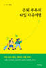 은퇴 부부의 42일 자유여행