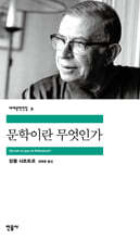 문학이란 무엇인가