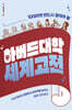 10대라면 반드시 알아야 할 하버드대학 세계 고전