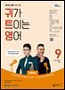 귀가 트이는 영어 2024년 9월호
