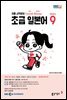 초급 일본어 2024년 9월호