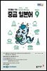 중급 일본어 2024년 9월호