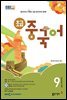 초급 중국어 2024년 9월호