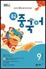 중급 중국어 2024년 9월호