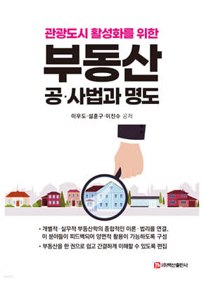 부동산 공·사법과 명도