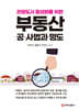 부동산 공·사법과 명도
