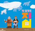 딱 알맞은 집