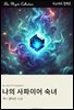나의 사파이어 숙녀
