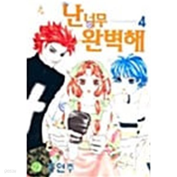 난 너무 완벽해 1-4/완결