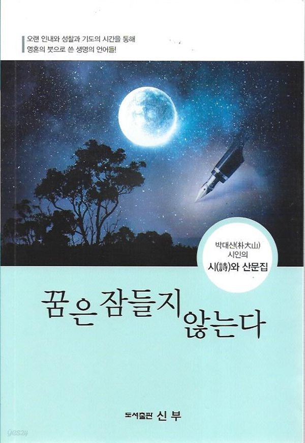 꿈은 잠들지 않는다 : 박대산 시인의 시와 산문집