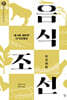 음식조선