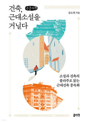 건축, 근대소설을 거닐다 (큰글자책)
