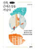 건축, 근대소설을 거닐다 (큰글자책)
