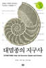 대멸종의 지구사