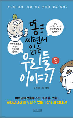 똥 싸면서 읽는 우리들 이야기