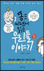 똥 싸면서 읽는 우리들 이야기