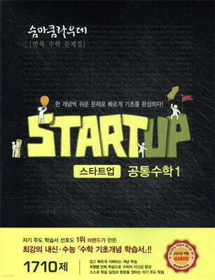 숨마쿰라우데 스타트업 공통수학1 (2025년)