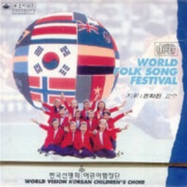 선명회 어린이 합창단 / 세계 민요 모음집 (World Folk Song Festival)