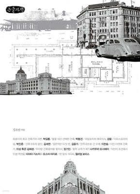 경성의 건축가들 (큰글자책)