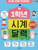 1학년 시계 달력