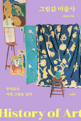 그림값 미술사