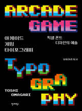 아케이드 게임 타이포그래피