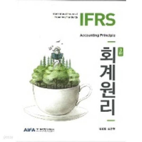 IFRS 회계원리 3판 - 김강호, 김승철