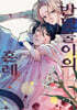 반딧불이의 혼례 3