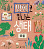 명화로 만나는 생태 8