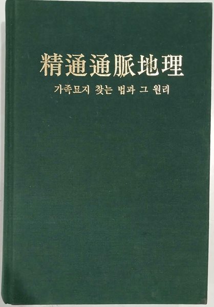 정통통맥지리 精通通脈地理 - 개정증보판