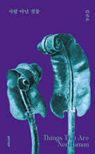 사람 아닌 것들