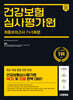 2024 하반기 시대에듀 All-New 건강보험심사평가원 NCS&전공 최종모의고사 7+5회분