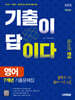 2025 시대에듀 기출이 답이다 9급 공무원 영어 7개년 기출문제집