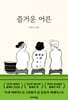 즐거운 어른