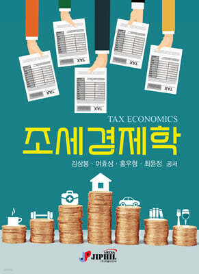 조세경제학