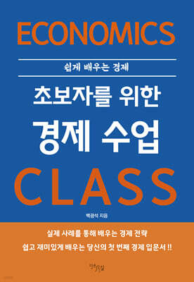 초보자를 위한 경제 수업