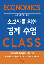 초보자를 위한 경제 수업