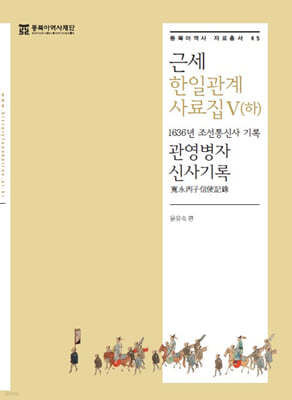 근세 한일관계 사료집 5 (하)