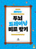 재미있는 두뇌트레이닝 미로찾기