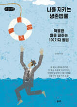나를 지키는 생존법률 (큰글자책)