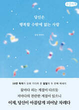 당신은 행복할 수밖에 없는 사람 (큰글자책)