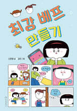 최강 베프 만들기