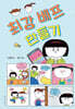 최강 베프 만들기