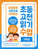 초등 고전 읽기 수업 고학년