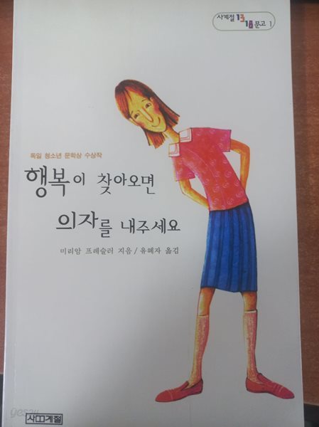 행복이 찾아오면 의자를 내주세요