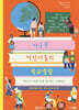 지구촌 어린이들의 학교생활