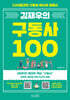 김재우의 구동사 100
