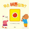 무슨 버튼일까?