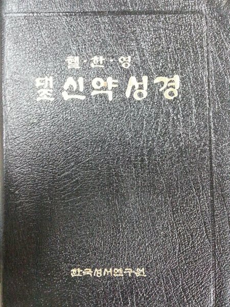 헬.한.영 대조 신약성경 / 2215쪽