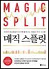 매직 스플릿
